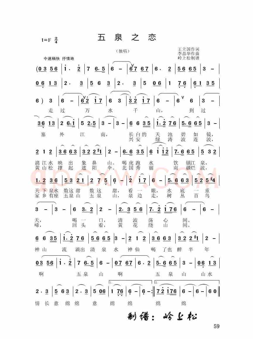五泉之恋（李晶华专辑）
