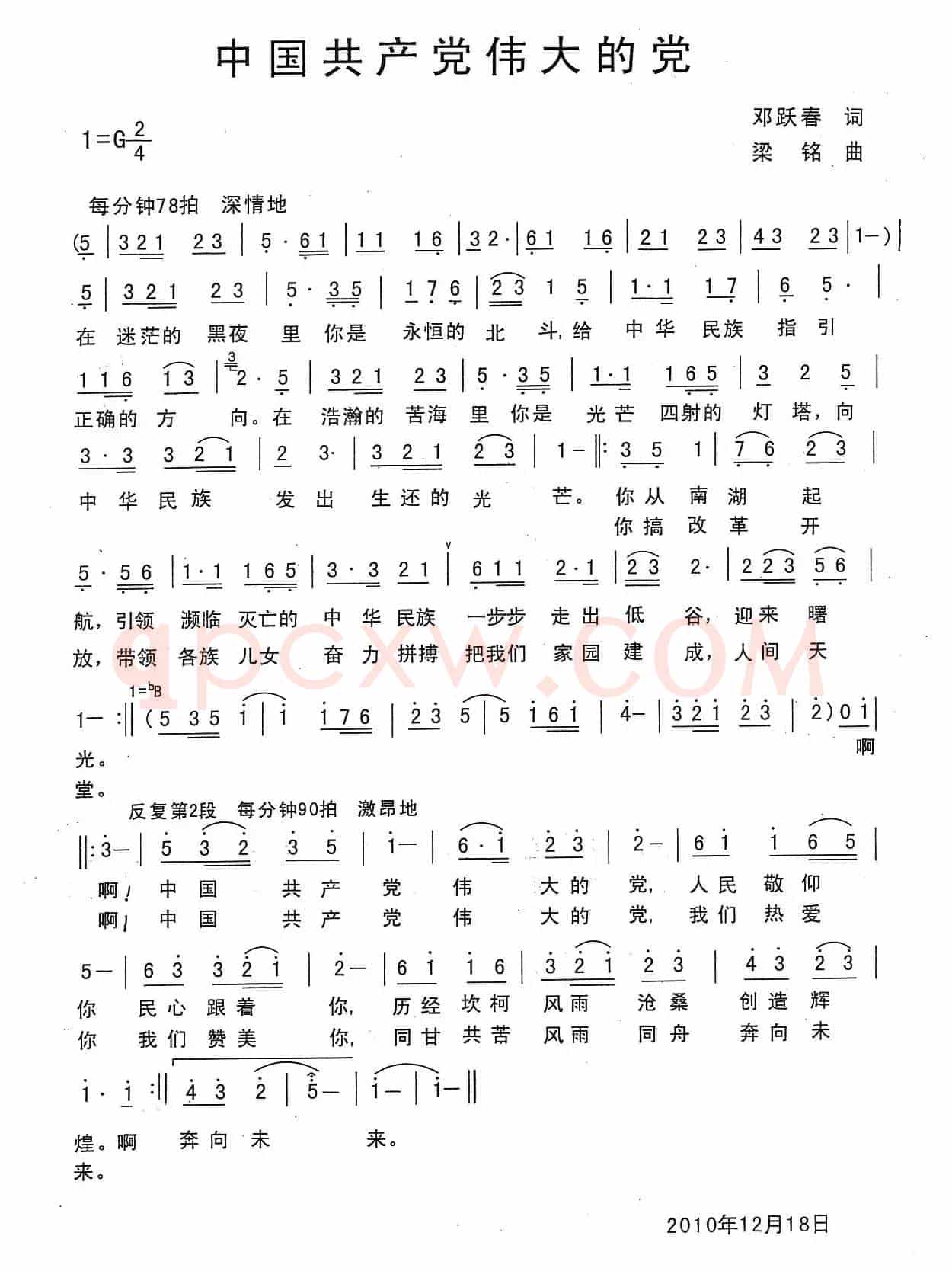 中国共产党伟大的党（郑耀春词，梁铭曲）