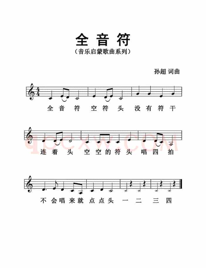 全音符