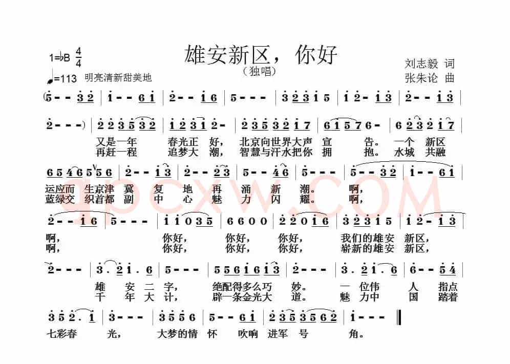 雄安新区，你好（刘志毅词 张朱论曲）
