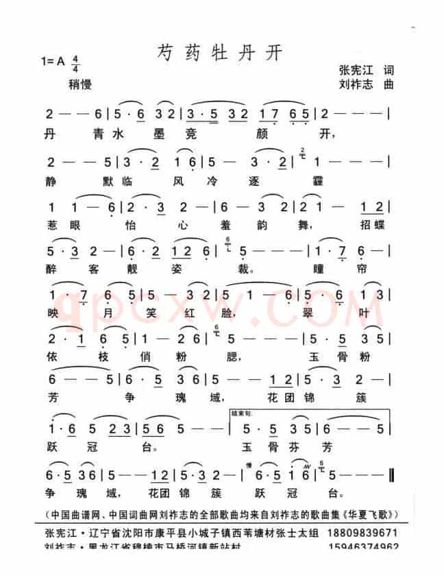 芍药牡丹开（（张宪江词 刘祚志曲））