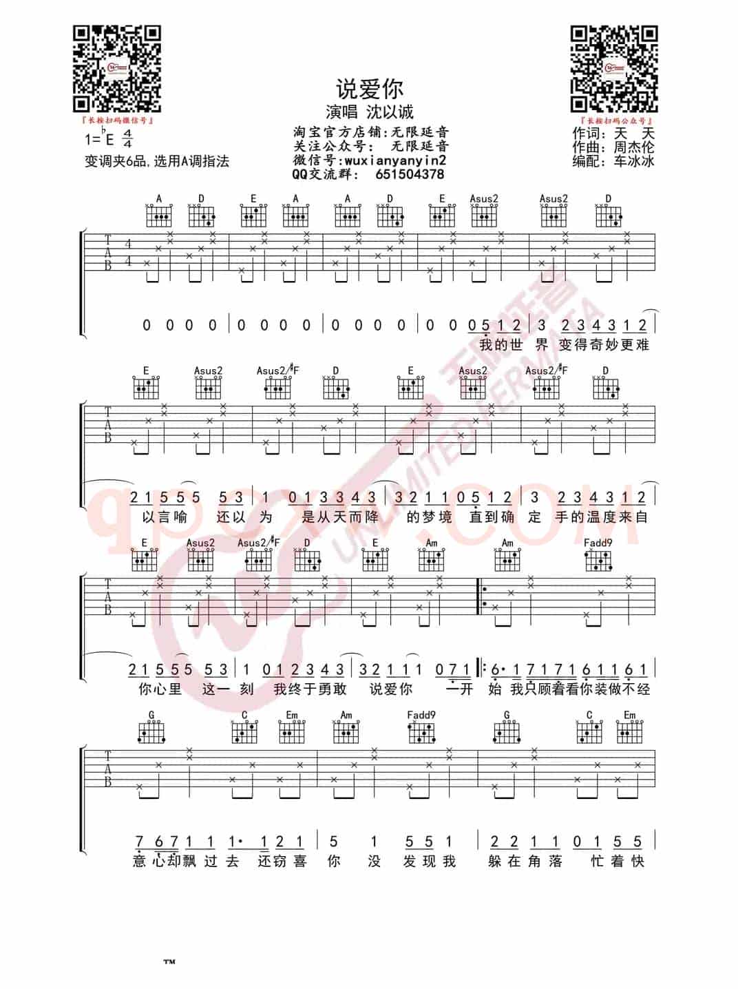 沈以诚 说爱你 吉他谱（无限延音编配）