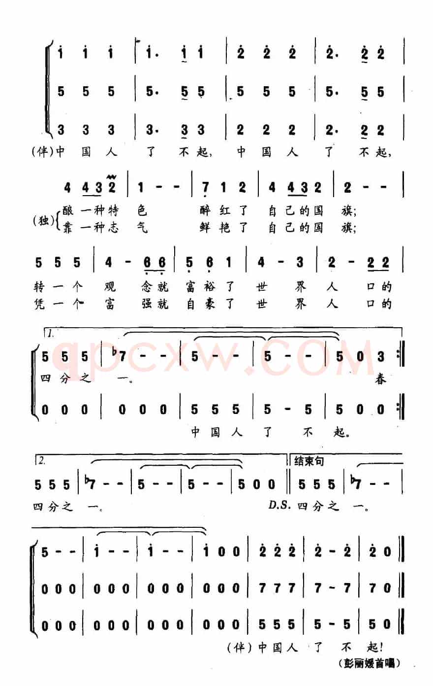 了不起的中国人(又名:了不起)(曲波词 王佑贵曲)