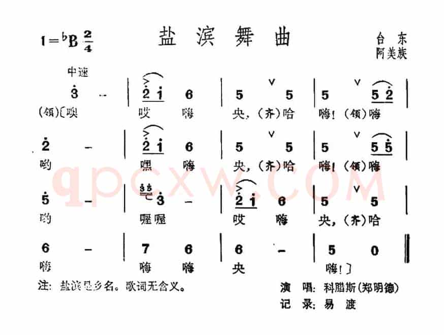 盐滨舞曲（台湾阿美族民歌）
