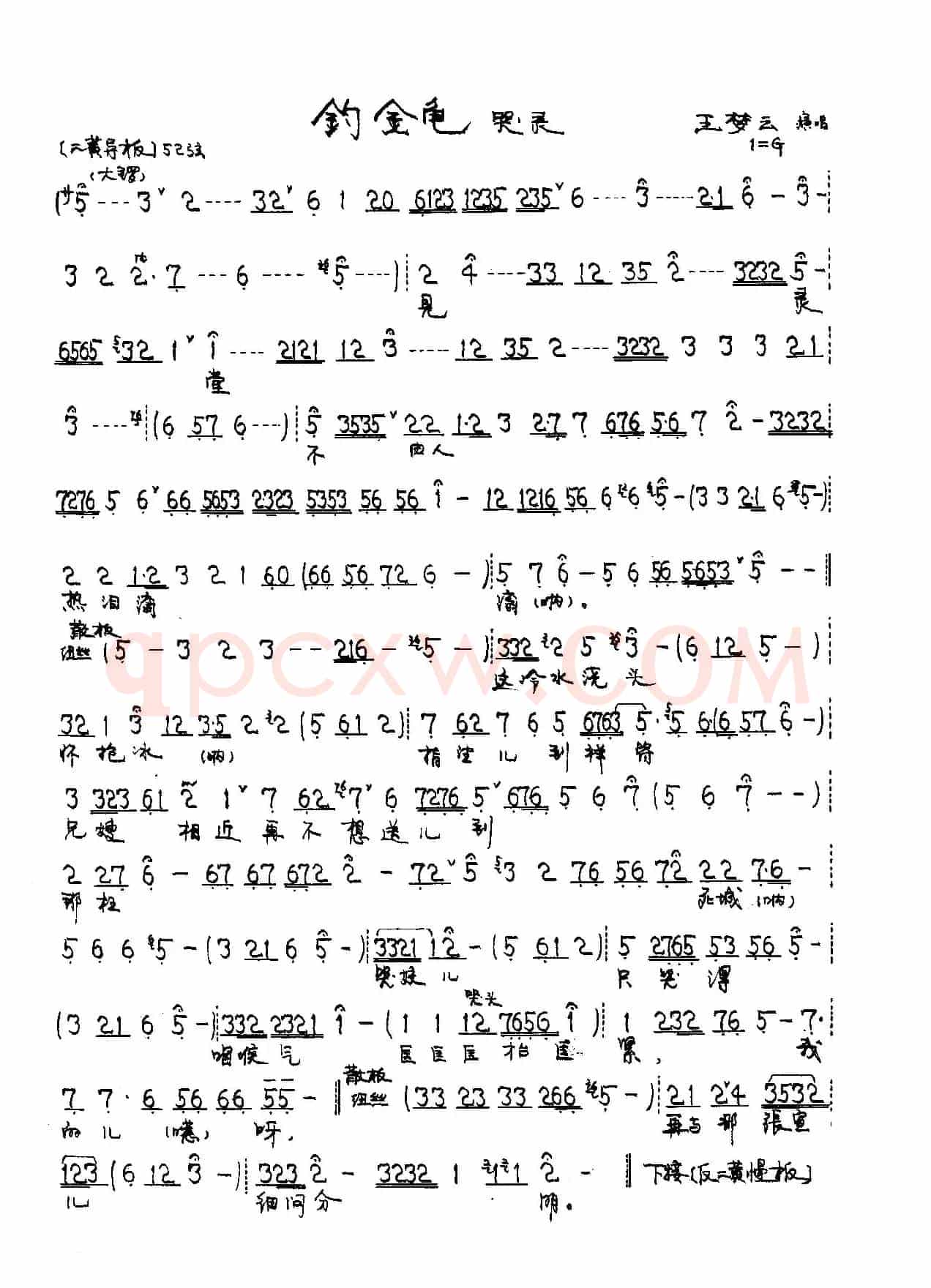 京剧《钓金龟》康氏唱段4首