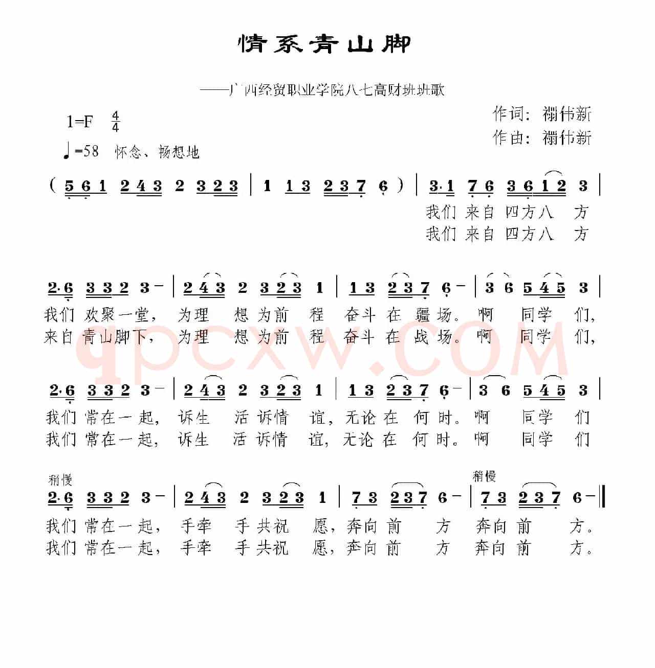 情系青山脚（广西经贸职业学院校歌）