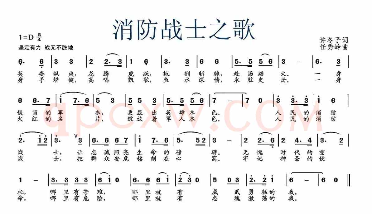消防战士之歌（许冬子词 任秀岭曲）