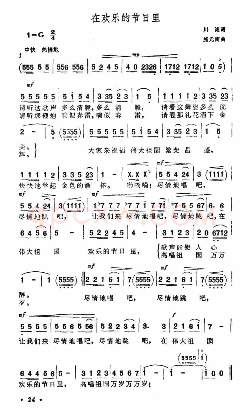 在欢乐的节日里(川流词 施光南曲)