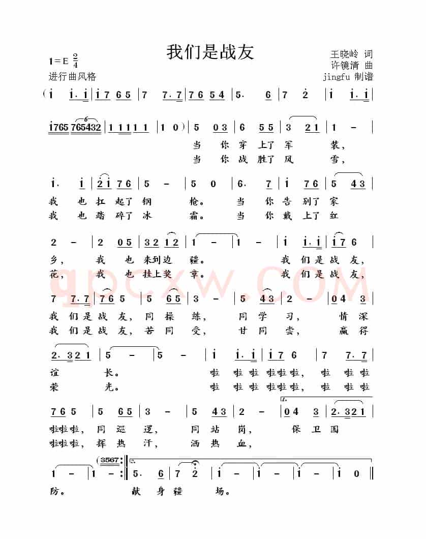 我们是战友（王晓岭词 许镜清曲）