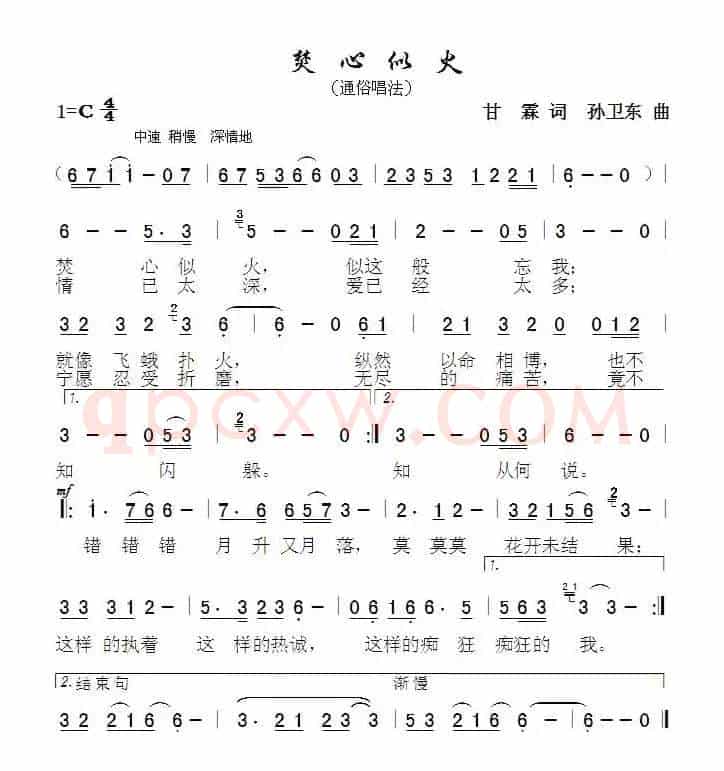 焚心似火（甘霖词孙卫东曲）