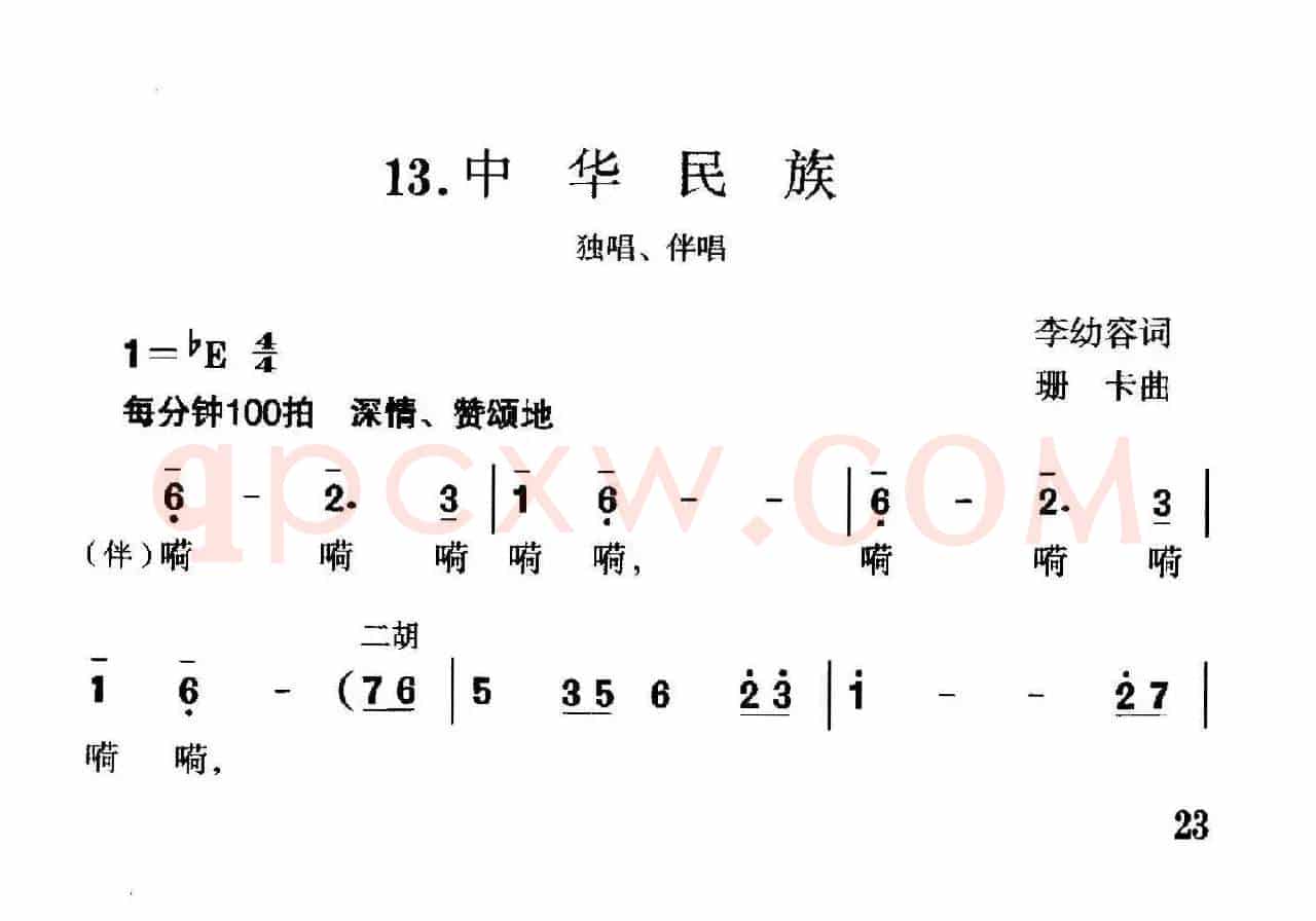 中华民族（李幼容词 珊卡曲）