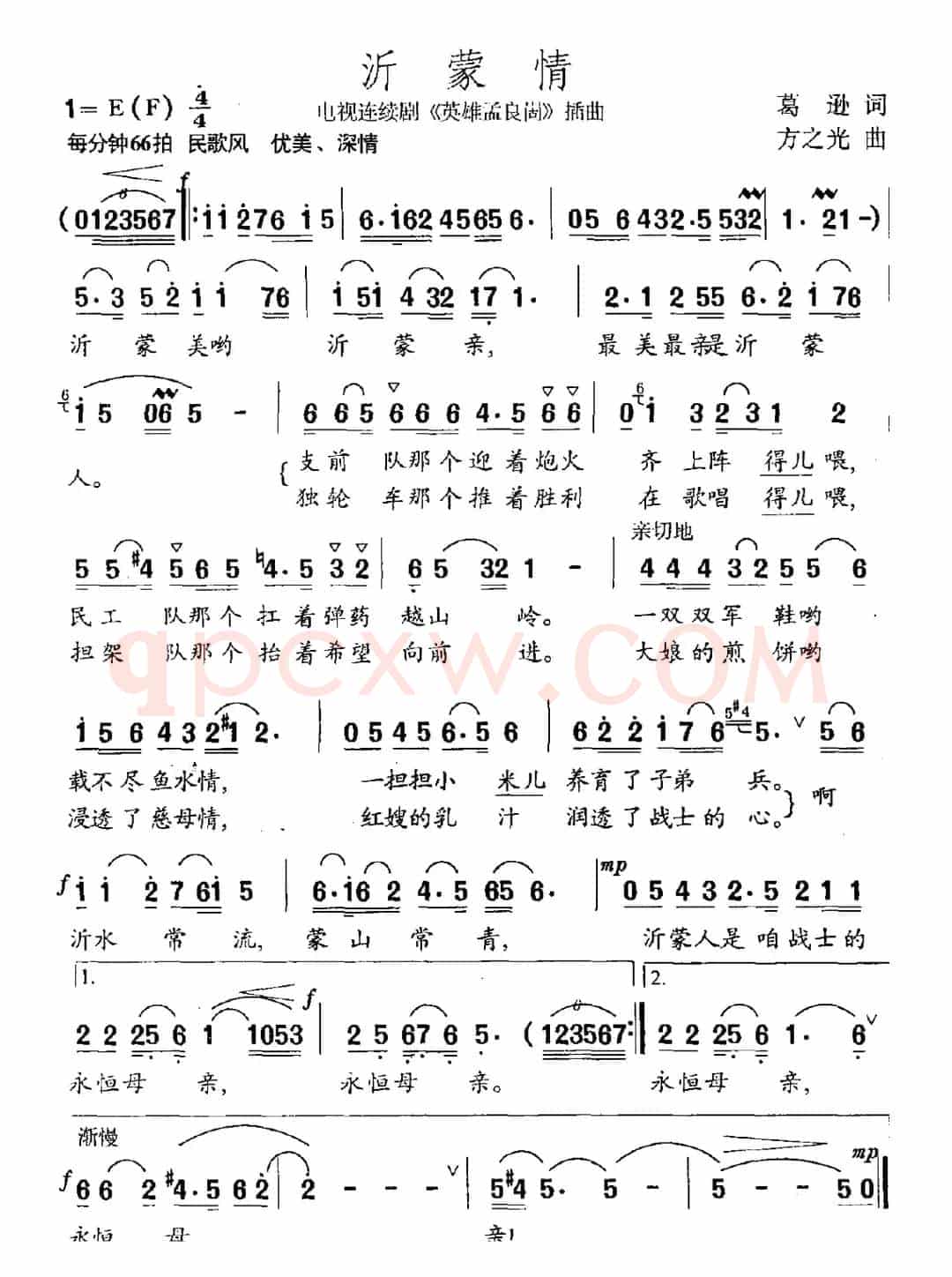 沂蒙情（电视剧《英雄孟良崮》插曲）