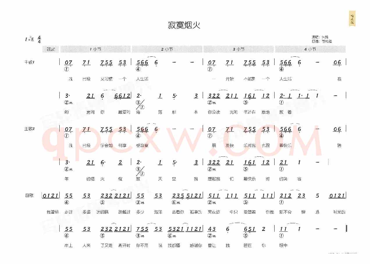 寂寞烟火(简和谱)