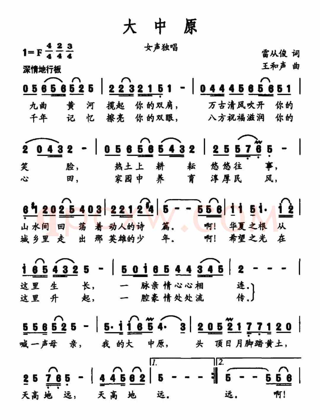 大中原(雷从俊词 王和声曲)