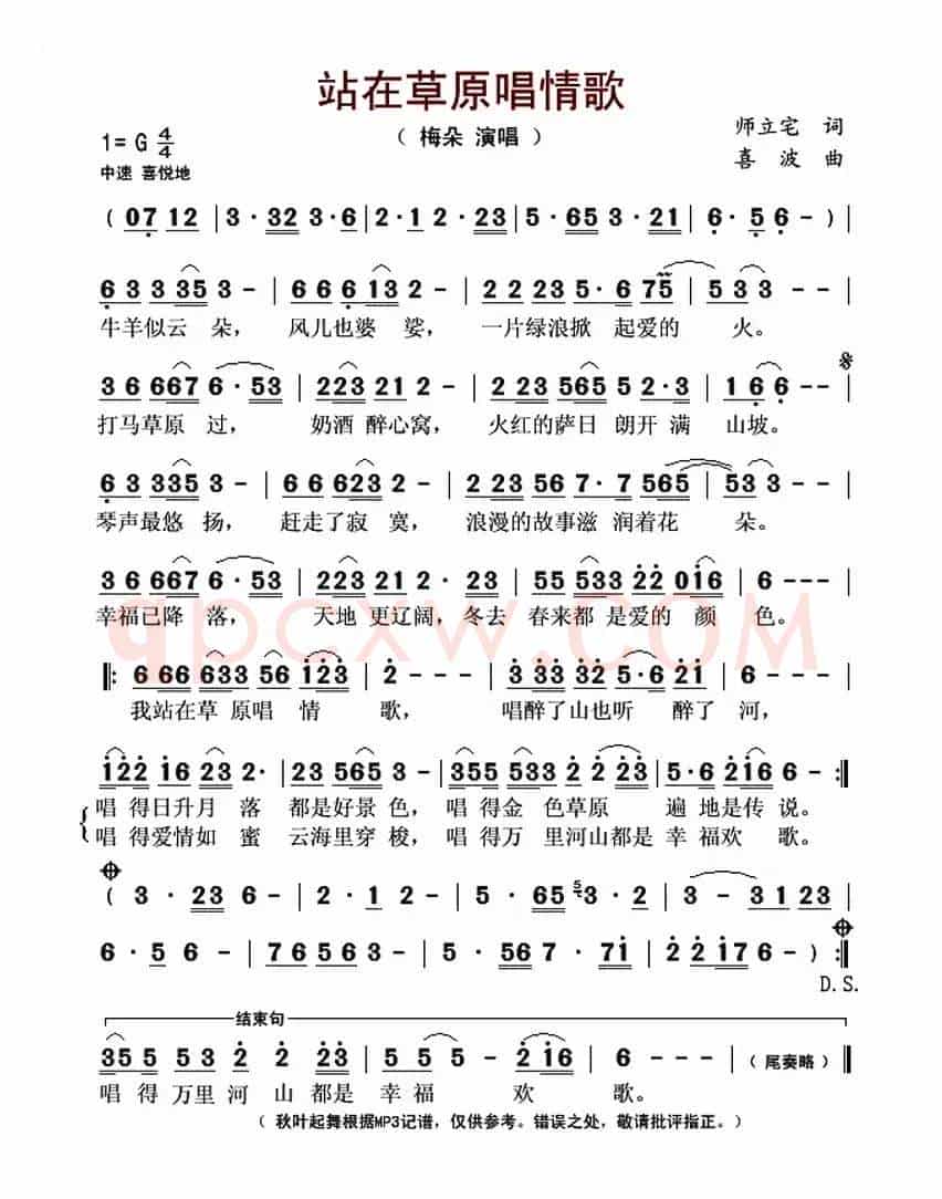 站在草原唱情歌（师立宅词 喜波曲）