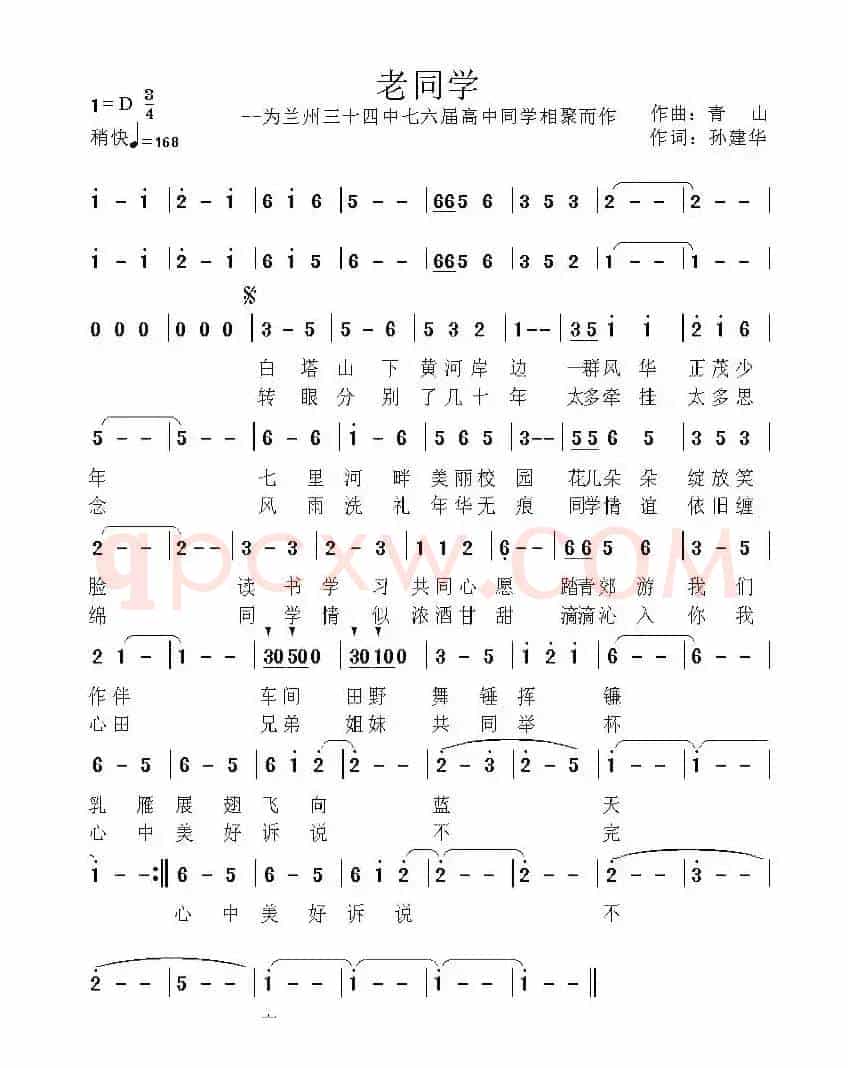 老同学（孙建华词 青山曲）