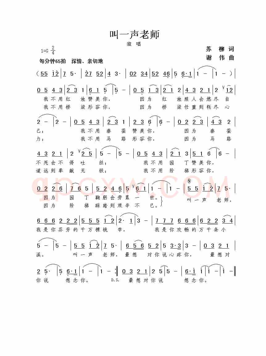 叫一声老师（苏柳词 谢伟曲）