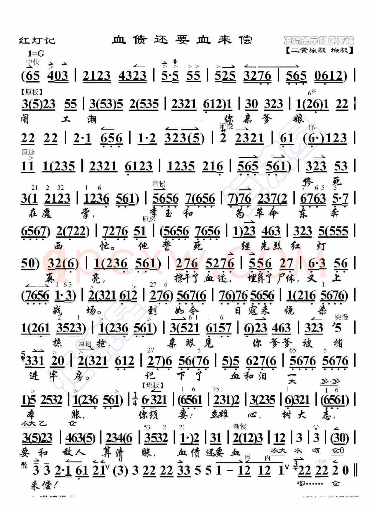 红灯记·血债还要血来偿（京胡伴奏谱）