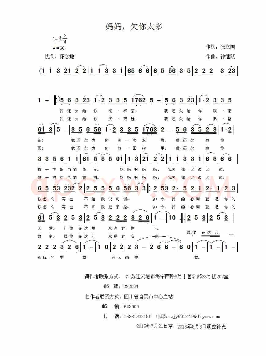 妈妈,欠你太多(张立国词 钟继跃曲)
