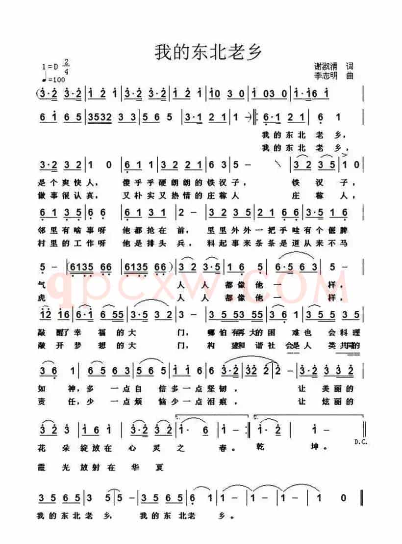我的东北老乡（谢淑清词 李志明曲）