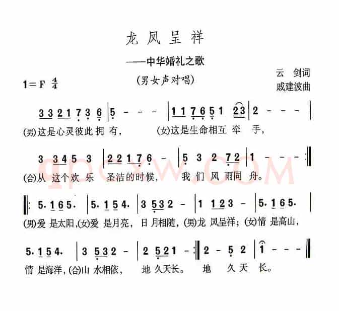 龙凤呈祥（云剑词 戚建波曲）