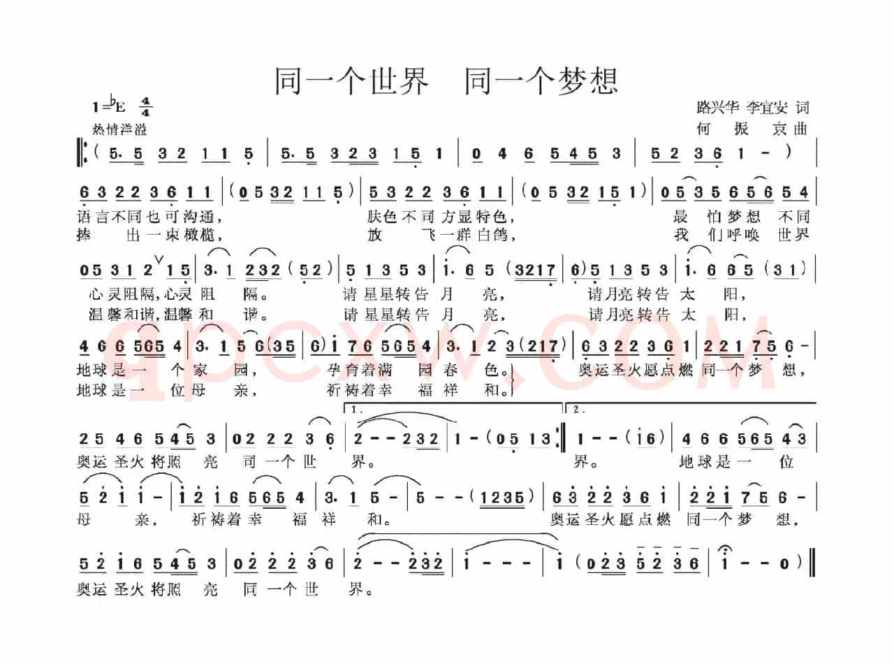 同一个世界 同一个梦想（路兴华 李宜安词 何振京曲）