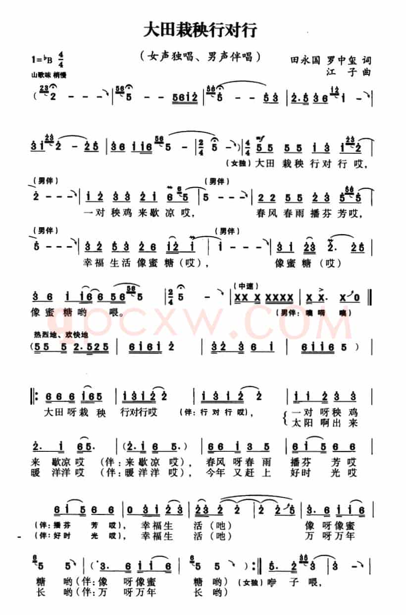 大田栽秧行对行（田永国 罗中玺词 江子曲）