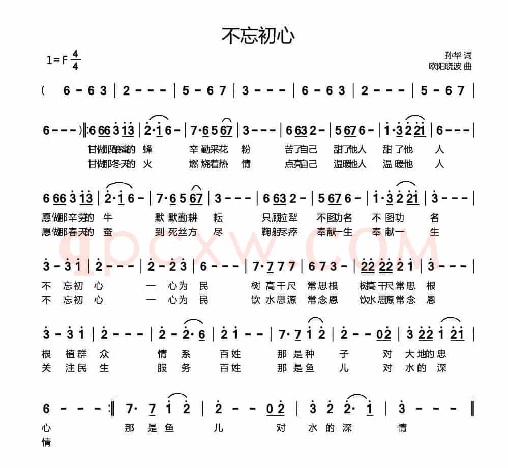 不忘初心（孙华词 欧阳晓波曲）