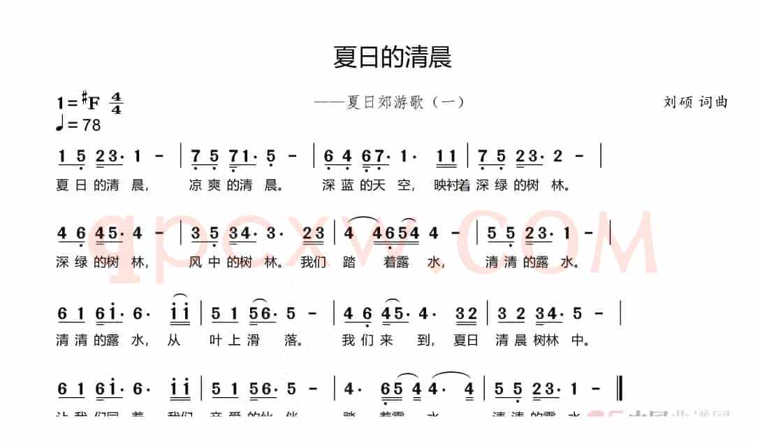 夏日的清晨（夏日郊游歌（一））