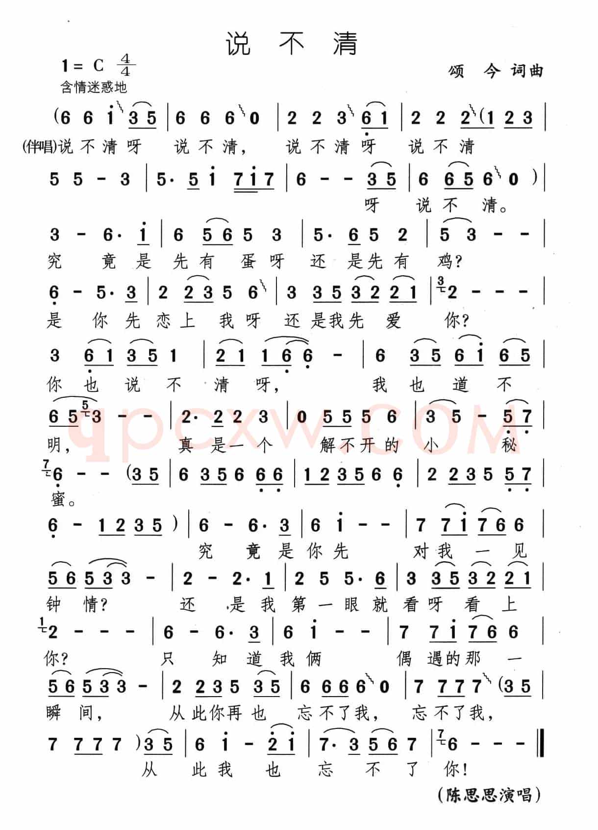 说不清（颂今 词曲）