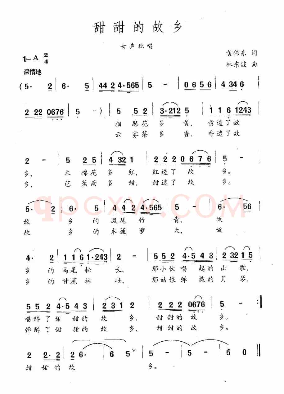 甜甜的故乡（黄伟东词 林东波曲）