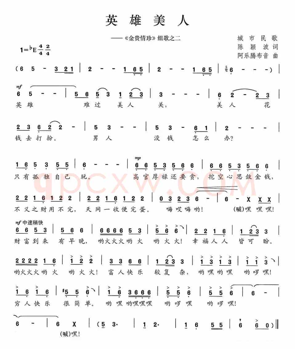 英雄美人（《金贵情珍》组歌之二）