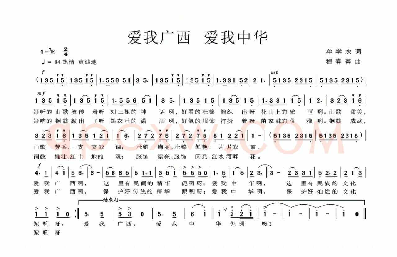 爱我广西 爱我中华