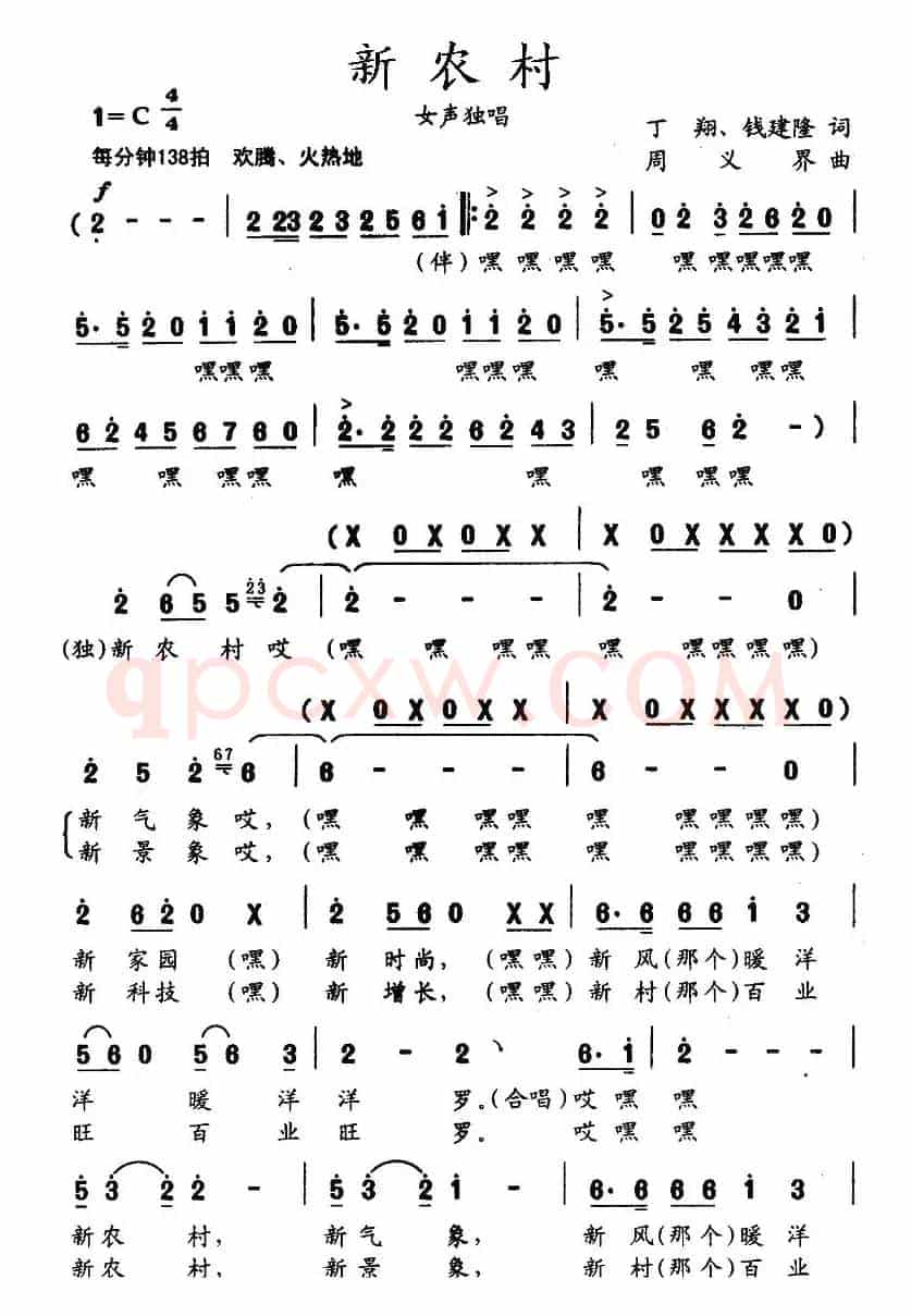 新农村（丁翔、钱建隆词 周义界曲）