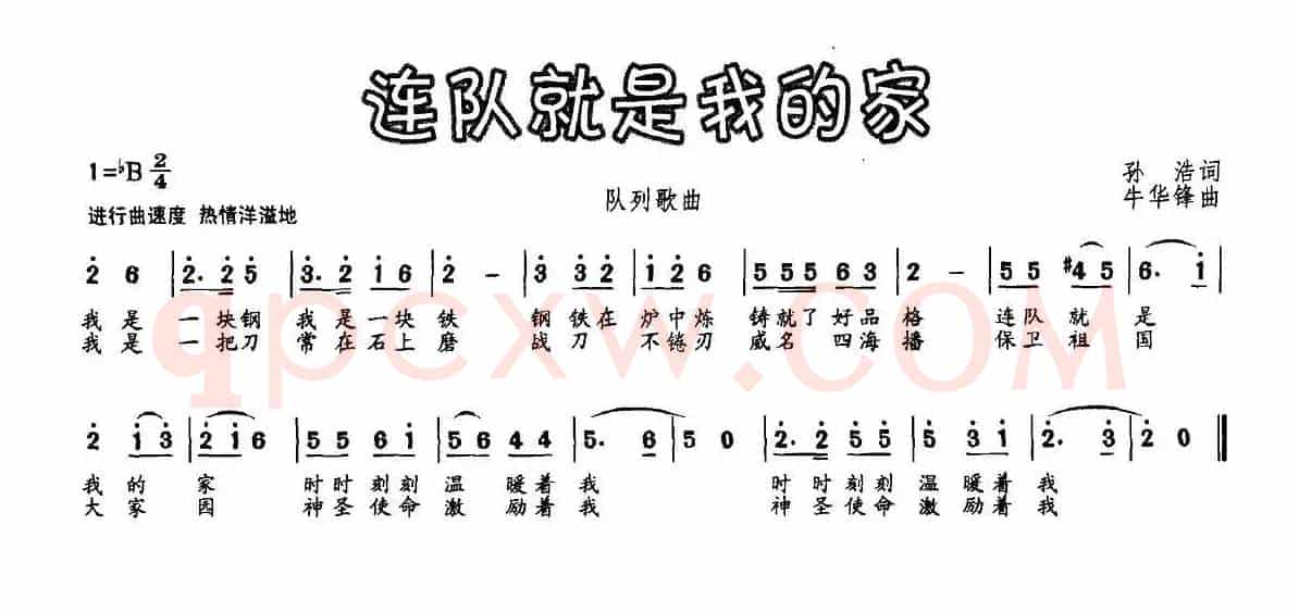 连队就是我的家（孙浩词 牛华锋曲）