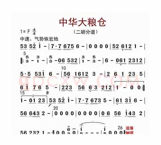 中华大粮仓（二胡分谱）