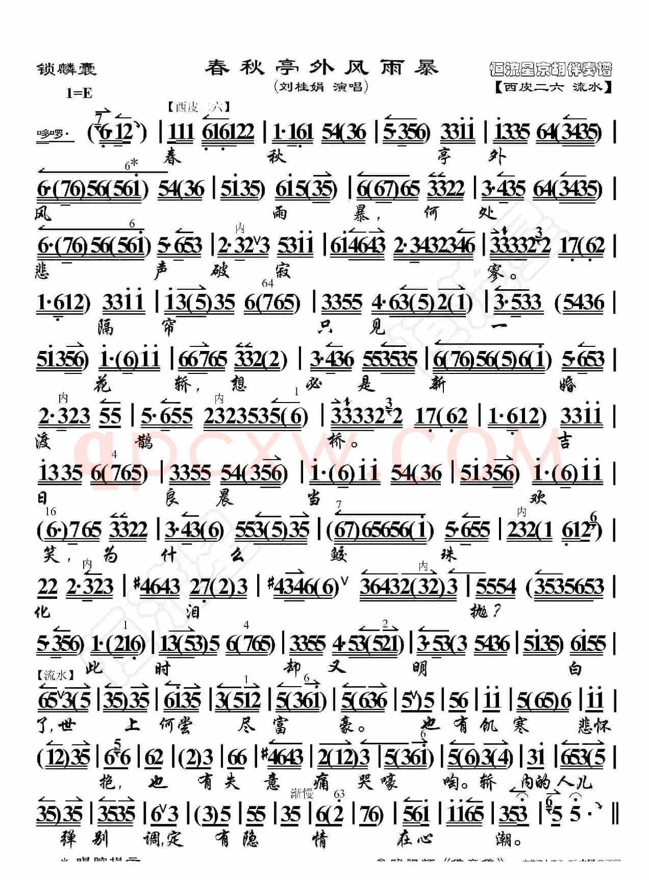 锁麟囊·春秋亭外风雨暴（京胡伴奏谱）