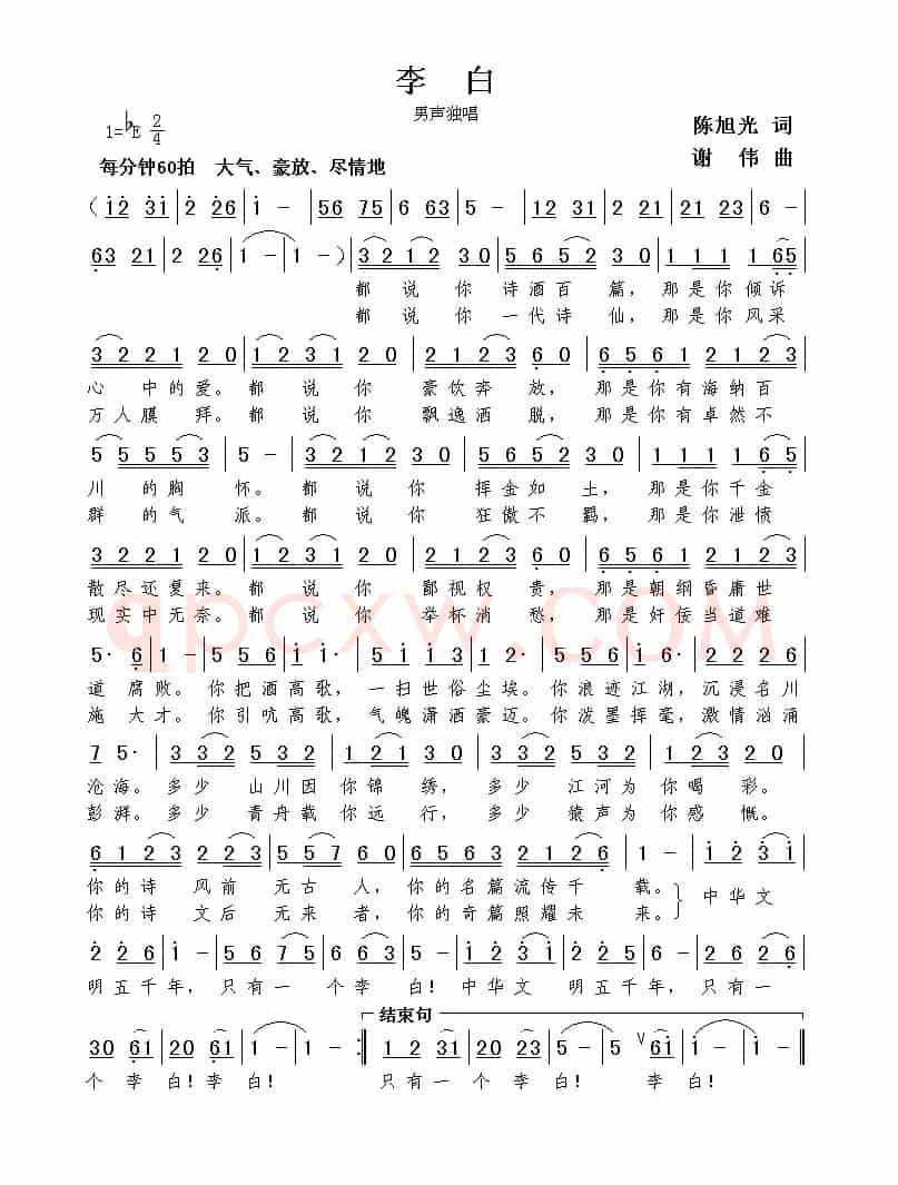 李白（陈旭光词 谢伟曲）