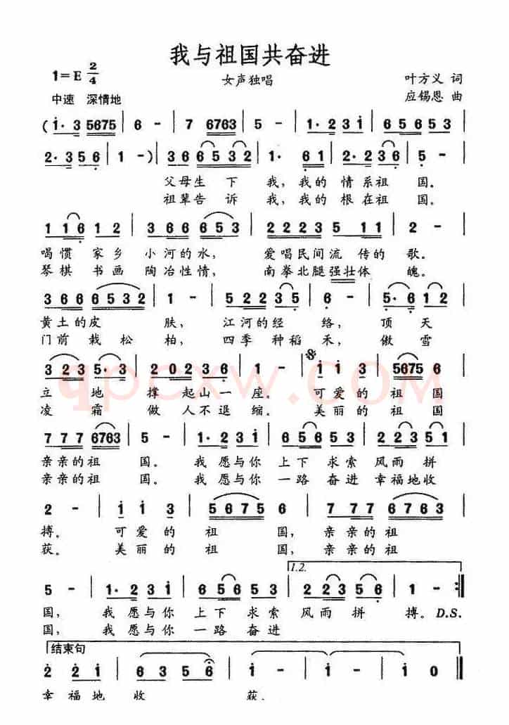 我与祖国共奋进（叶方义词 应锡恩曲）
