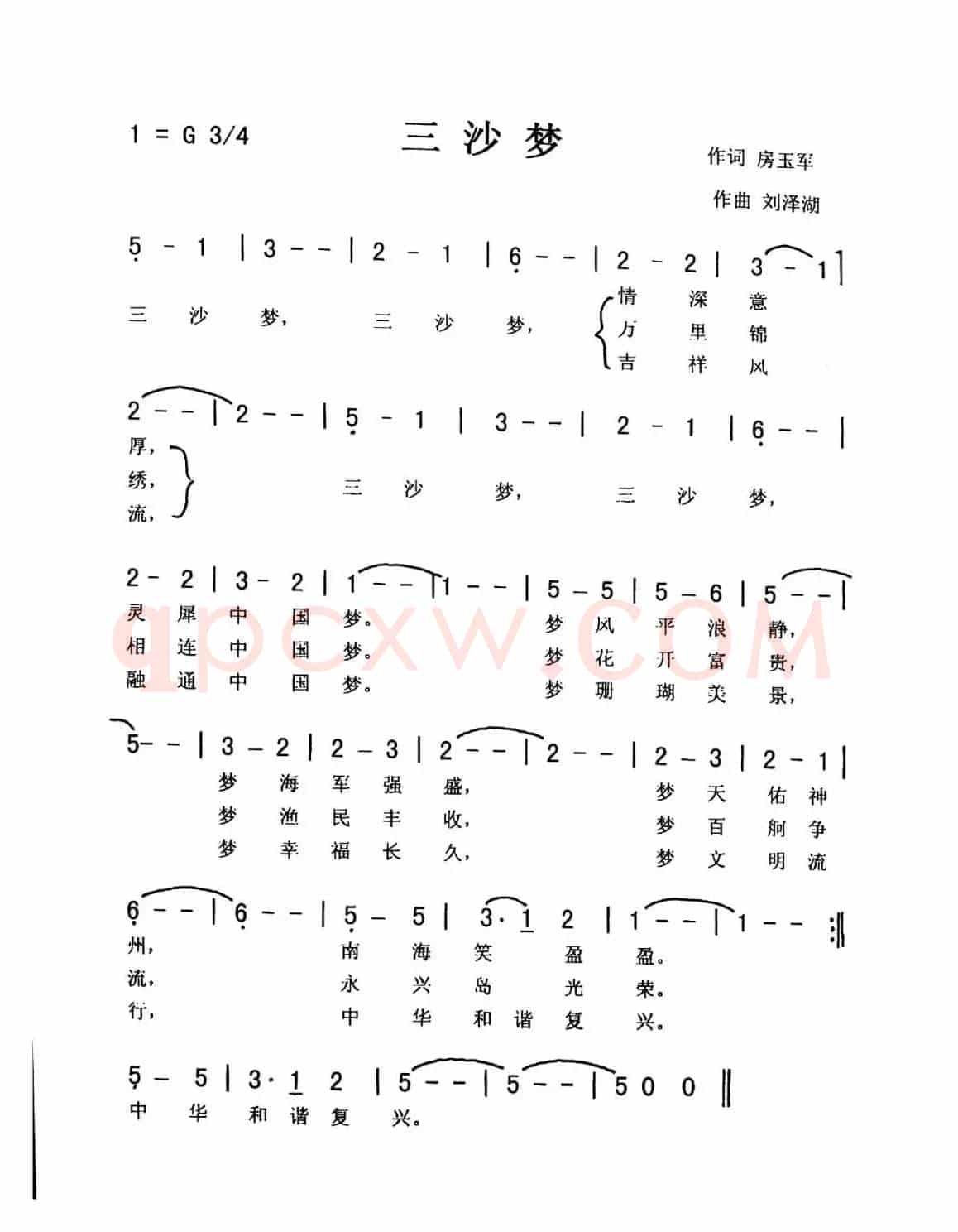 三沙梦（佩芳 爱国）