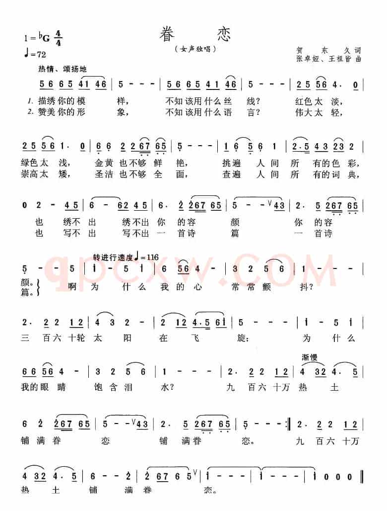 眷恋(贺东久词 张卓娅曲)