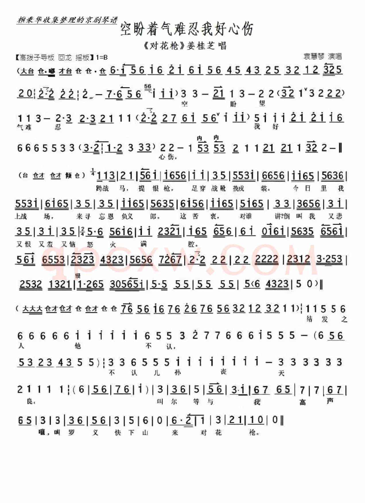 京剧《对花枪》空盼着气难忍我好心伤（京胡伴奏谱）