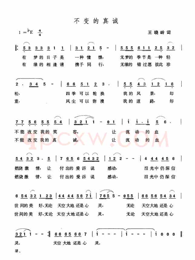 不变的真诚