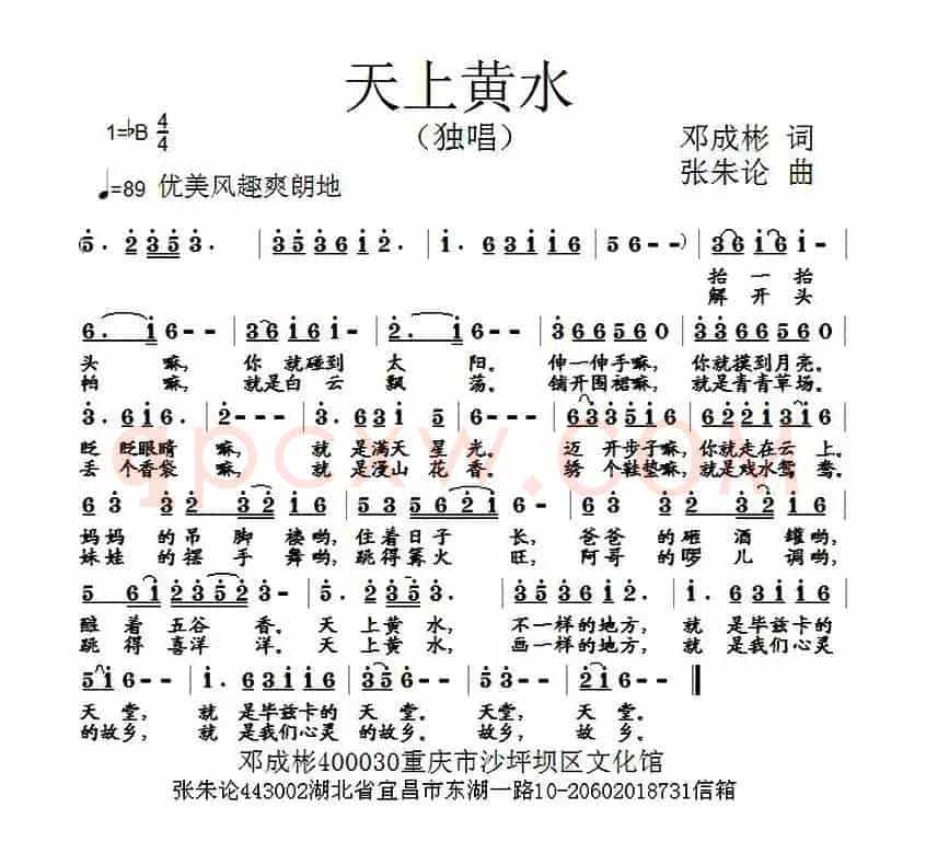 天上黄水（邓成彬词 张朱论曲）