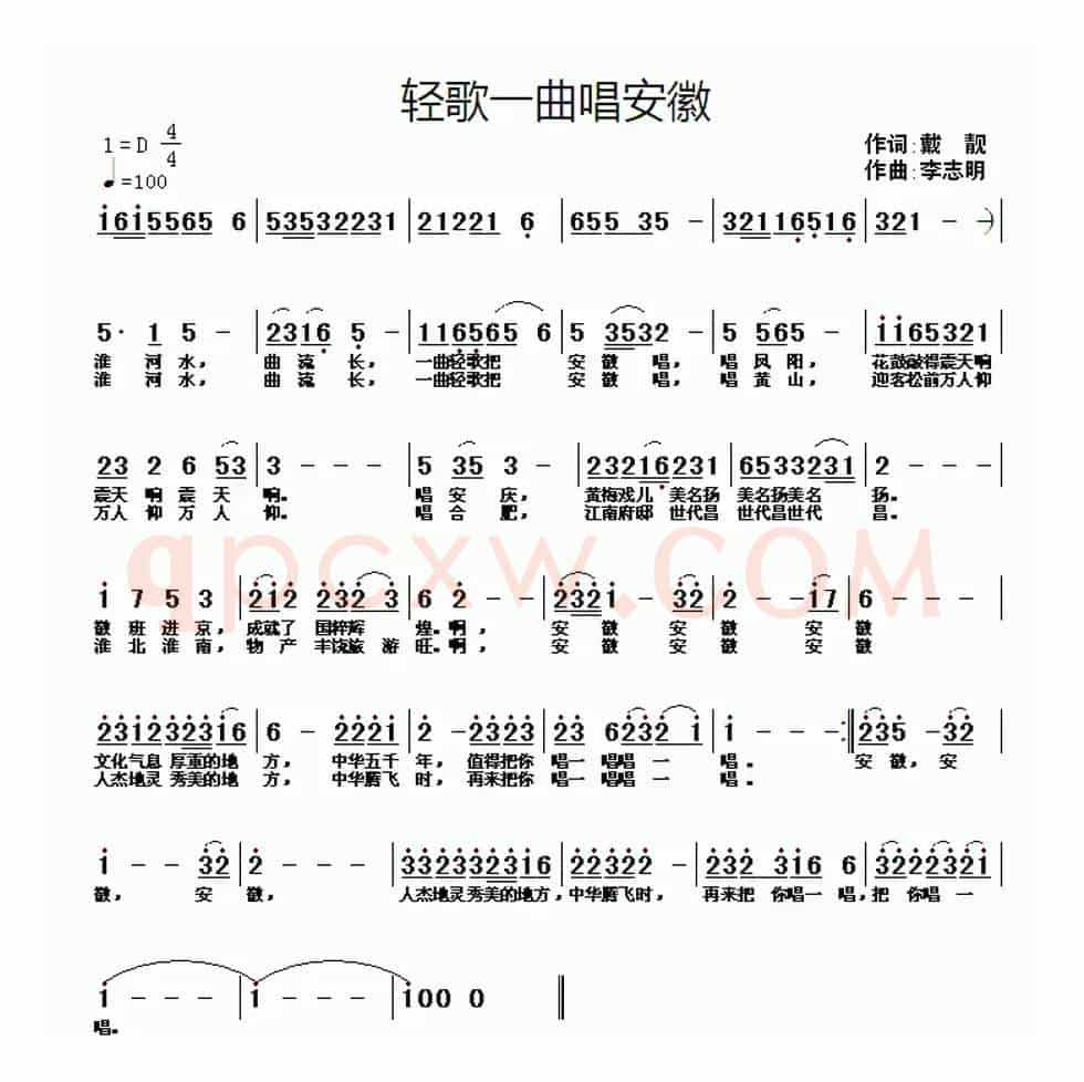 轻歌一曲唱安徽（戴靓词 李志明曲）