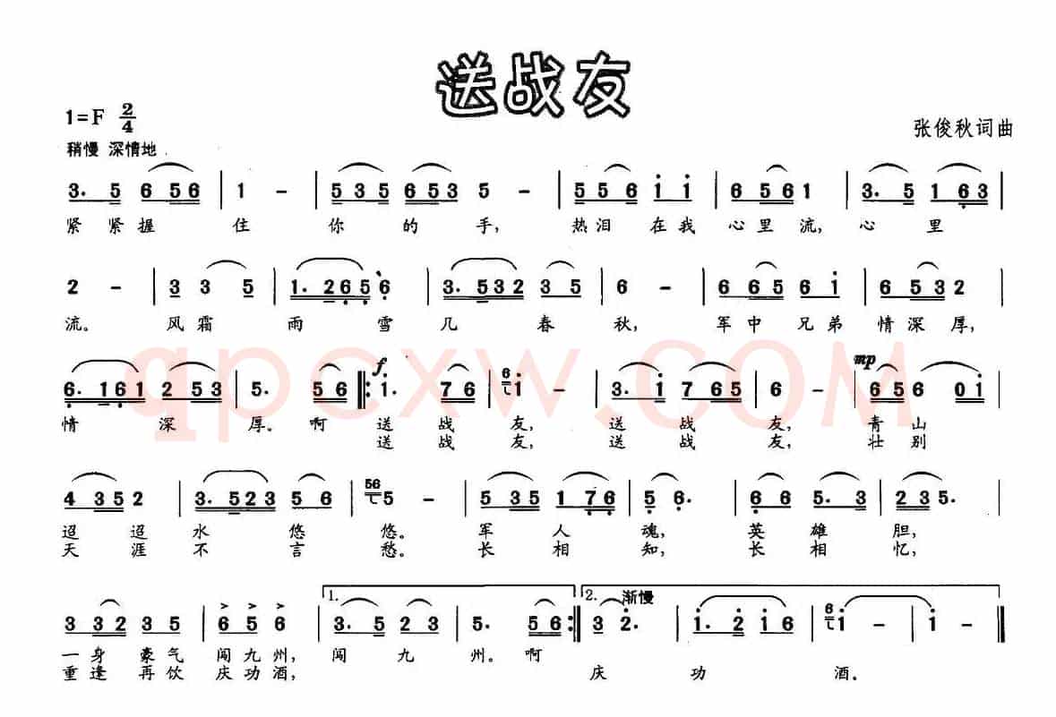 送战友（张俊秋词曲）