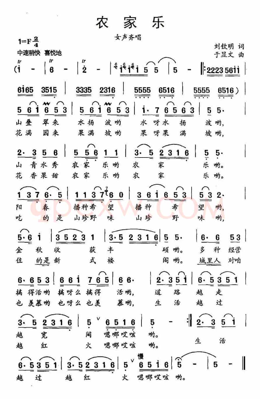 农家乐（刘钦明词 于显文曲）