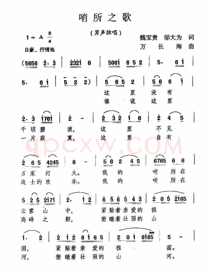 哨所之歌