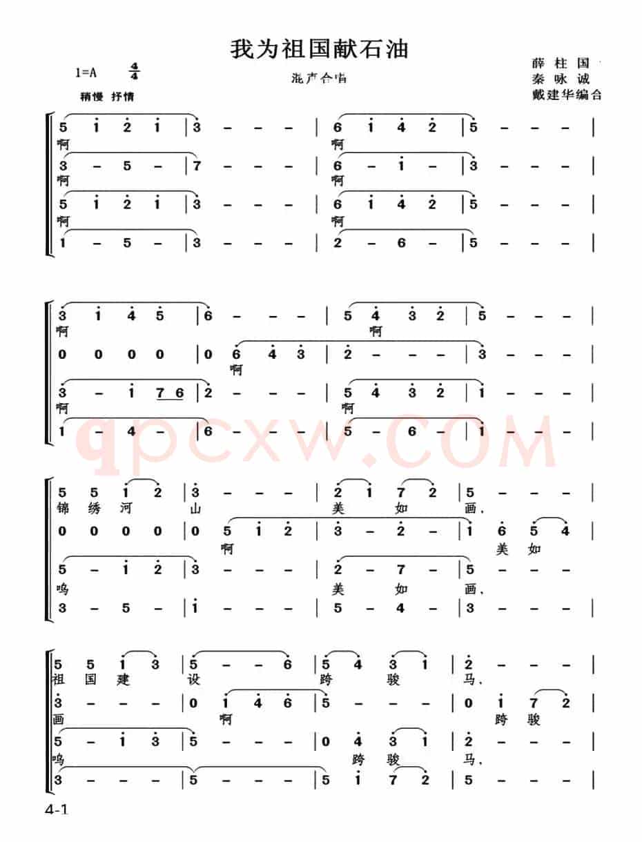 我为祖国献石油（戴建华编合唱版）