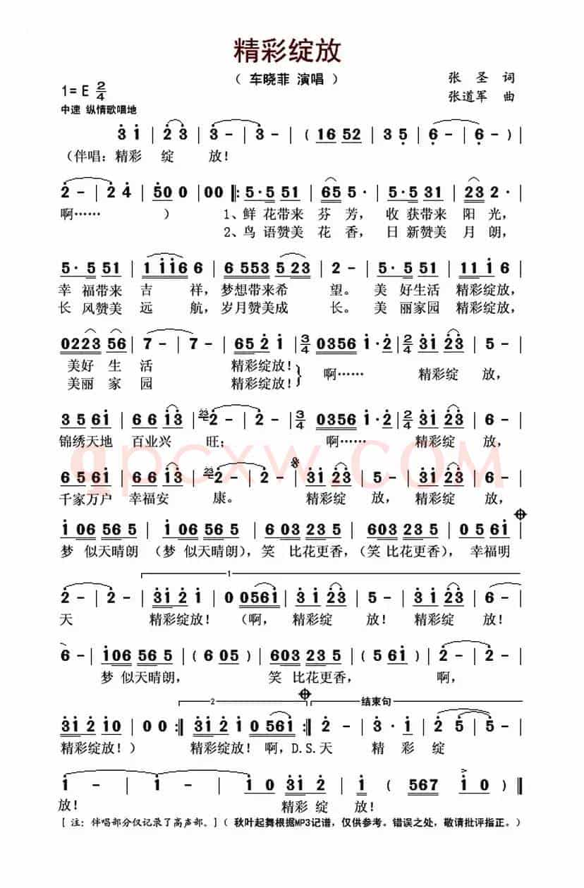 精彩绽放(张圣词 张道军曲)
